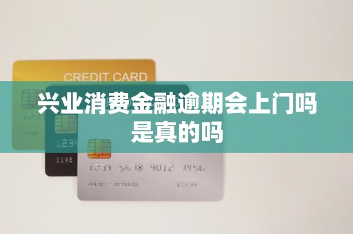 興業消費金融逾期 上門催收是真的嗎？