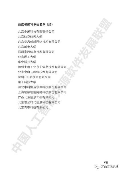 中國(guó)人工智能開源軟件發(fā)展白皮書（2018） 賦能智能應(yīng)用軟件開發(fā)的新引擎