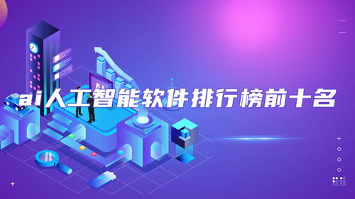 2024年AI人工智能軟件排行榜與免費(fèi)推薦 從應(yīng)用到開發(fā)全面解析